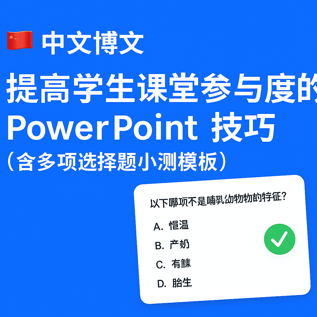 PowerPoint 课堂互动技巧封面图
