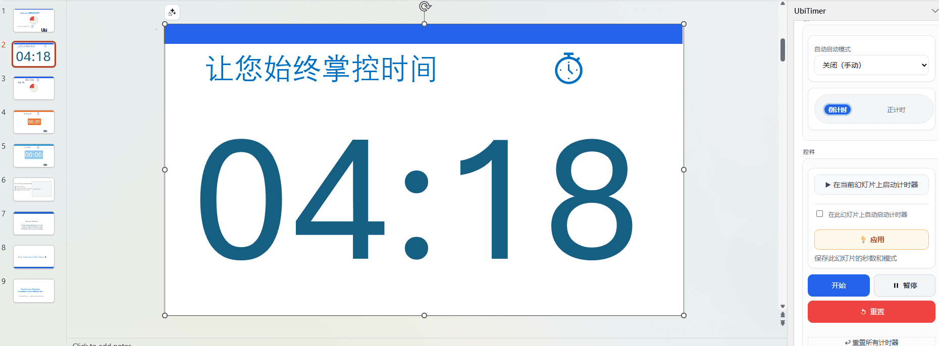 PPT 倒计时器示例（UbiTimer）