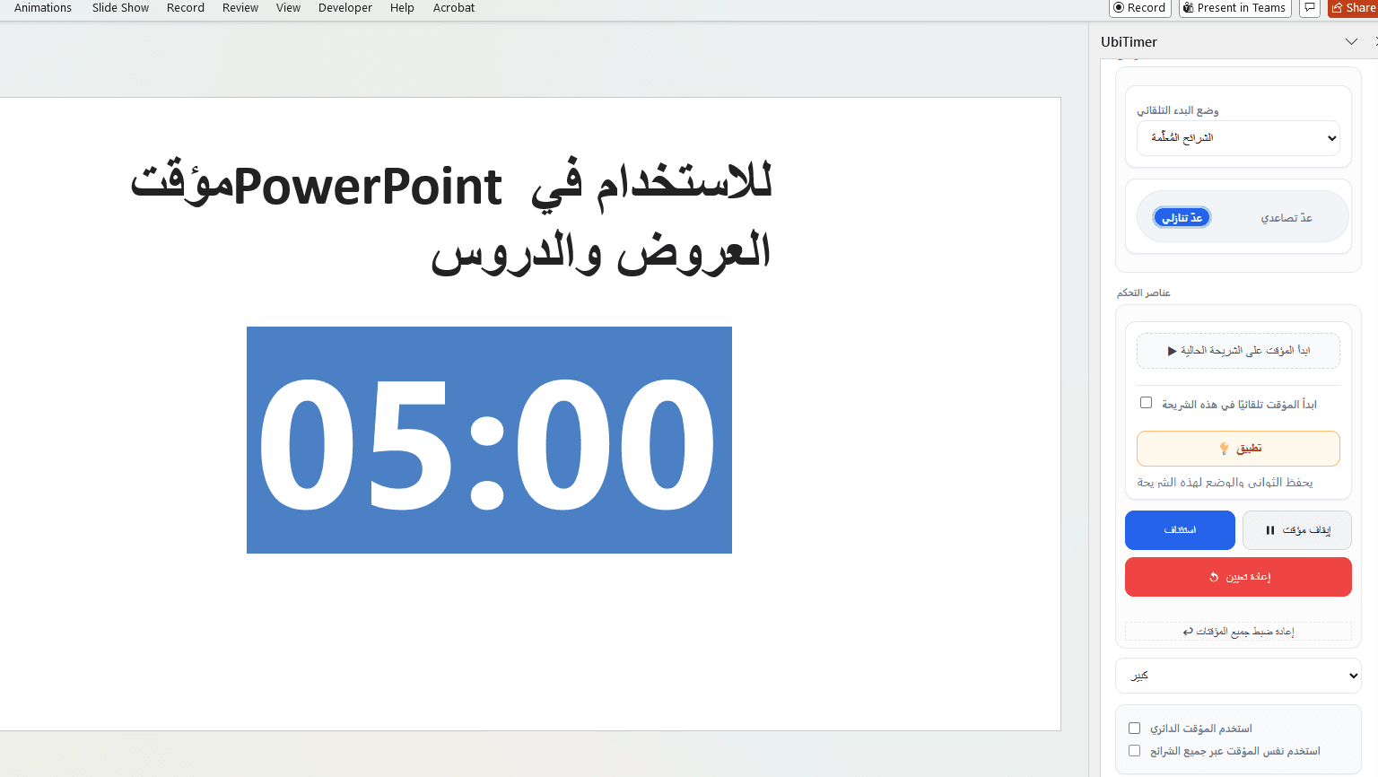 مؤقت PowerPoint من UbiTimer داخل واجهة PowerPoint